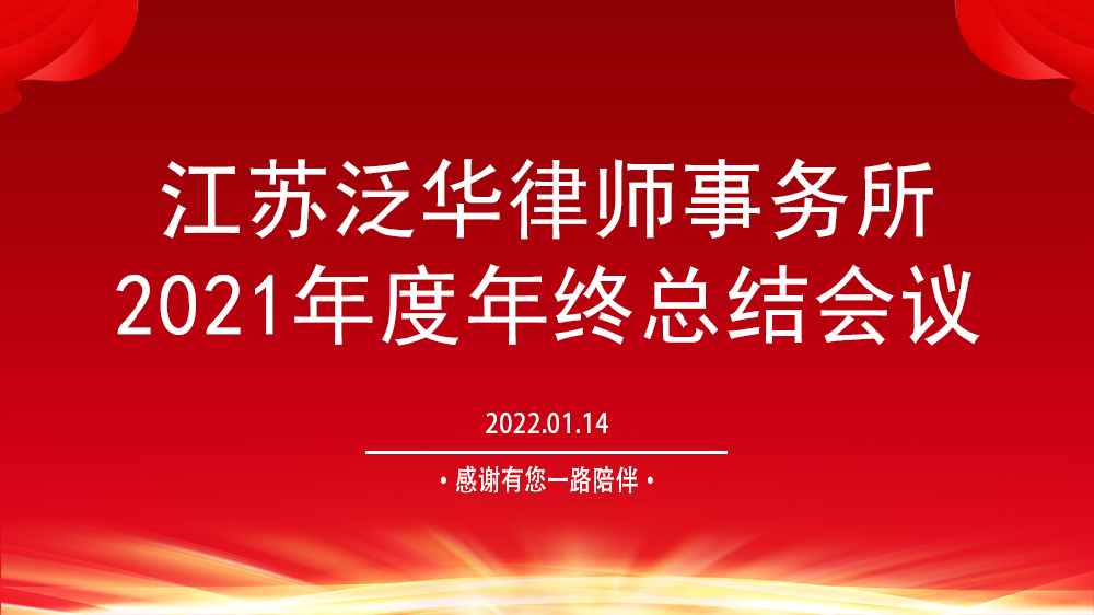 携手共进，共创未来 | 江苏泛华律师事务所2021年终总结会议顺利召开