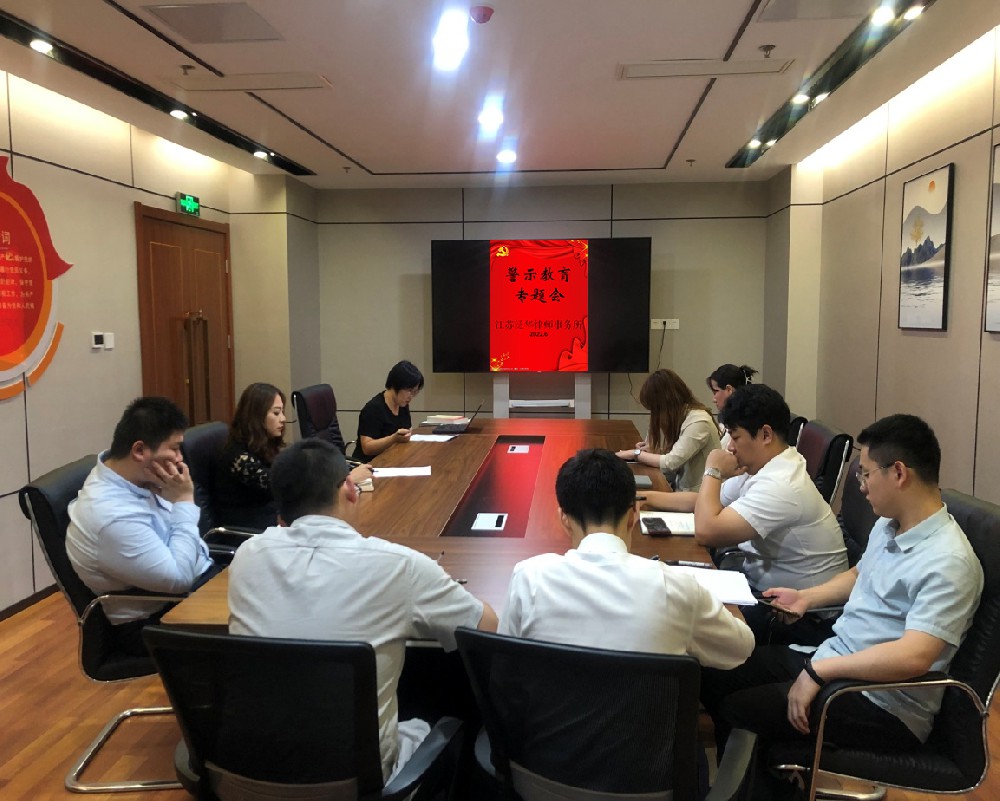 泛华动态 | 江苏泛华律师事务所开展“警示教育专题会”和“忠诚于党、专业为民，争做党和人民满意的好律师”主题活动启动会