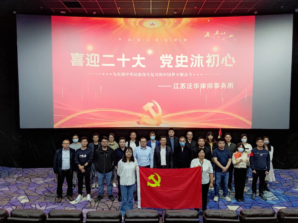 泛华律所开展“喜迎二十大 党史沐初心”观影活动