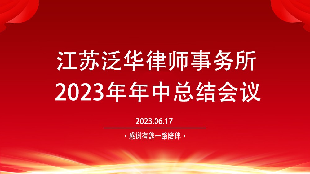 岁月更替开新局 继往开来谱新篇--泛华所2023年年中会议总结