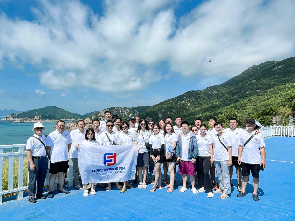 缤纷活力 夏日时光|泛华律所舟山之旅