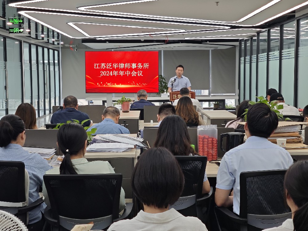泛华动态|泛华律师事务所2024年度投资人会议暨事务所2024年中会议