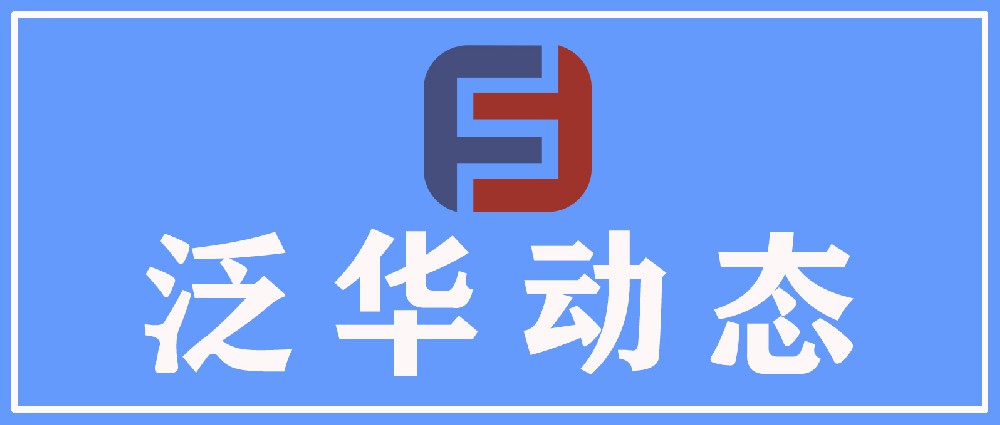 泛华动态|温暖相伴，情系退休律师
