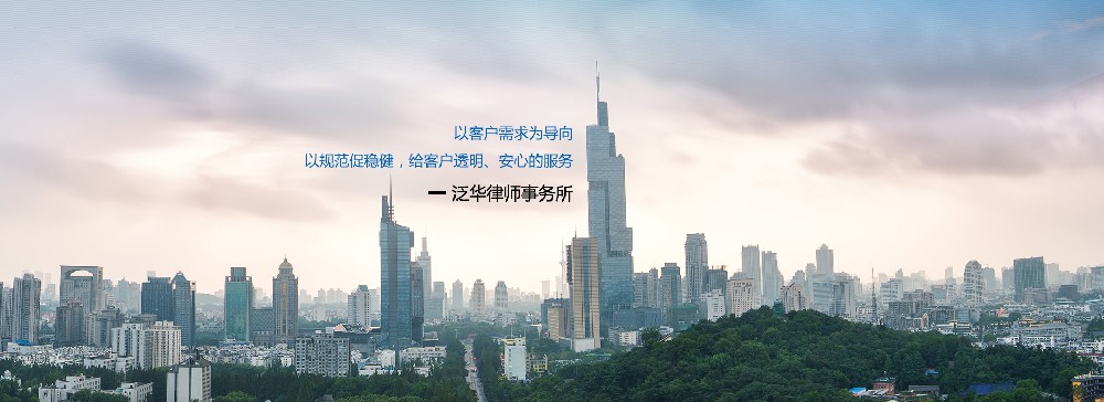跨越山海 只等你来|江苏泛华律师事务所（总所/分所）精英招募
