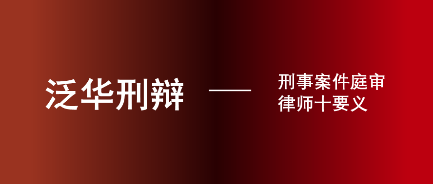 刑事案件庭审律师十要义